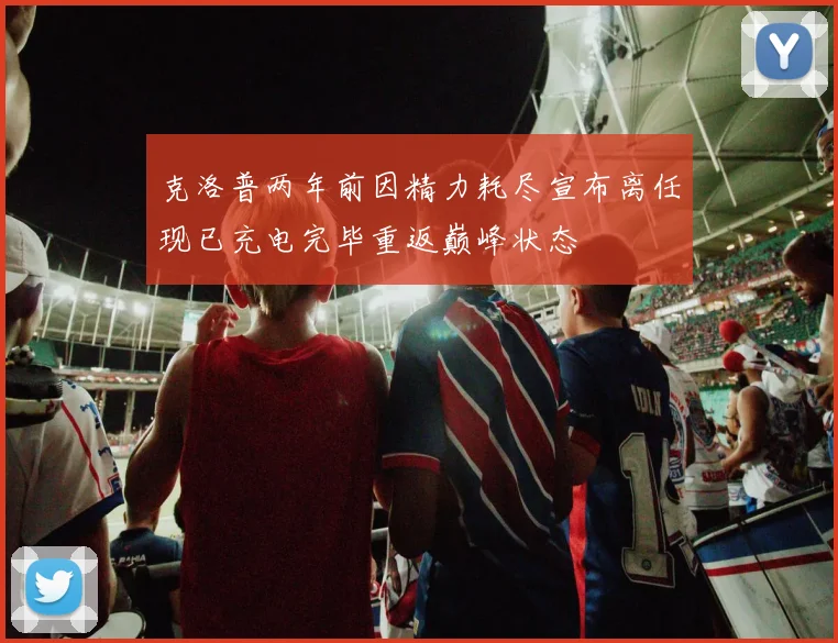 克洛普两年前因精力耗尽宣布离任现已充电完毕重返巅峰状态