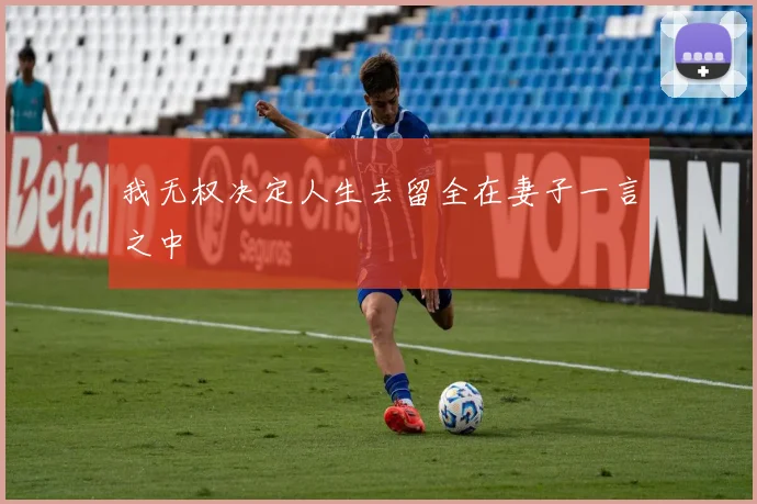 我无权决定人生去留全在妻子一言之中