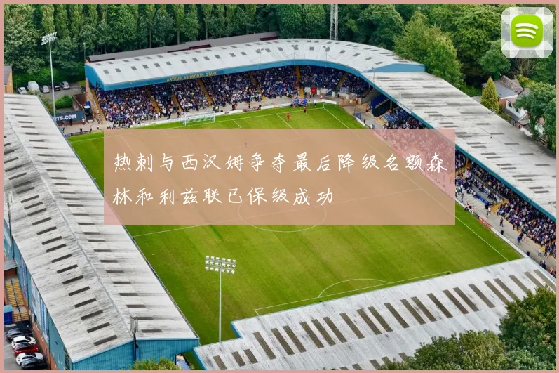 热刺与西汉姆争夺最后降级名额森林和利兹联已保级成功