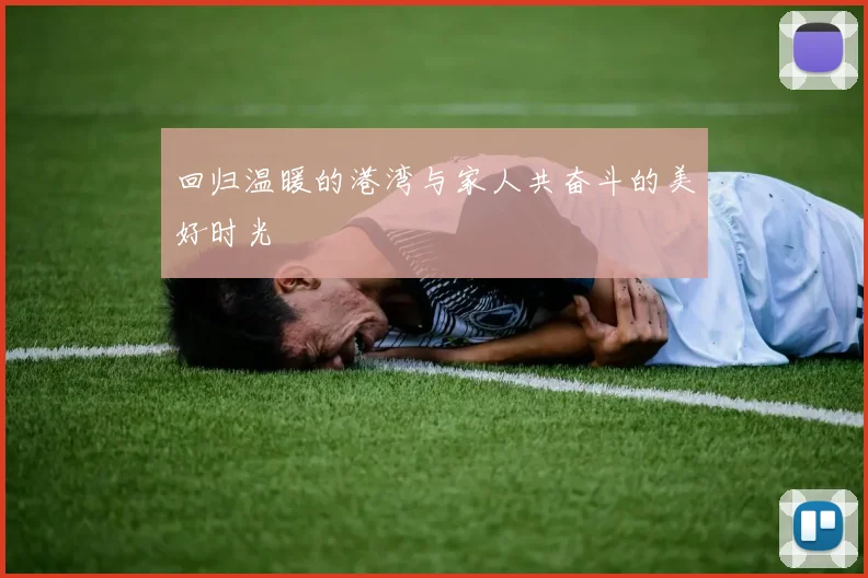 回归温暖的港湾与家人共奋斗的美好时光