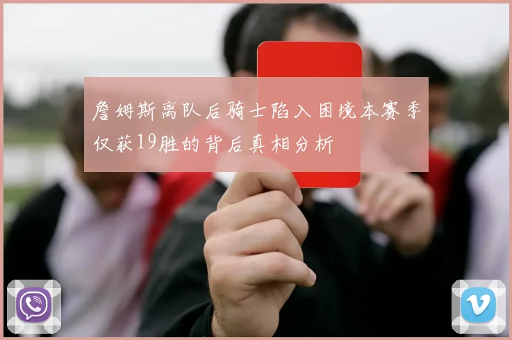 詹姆斯离队后骑士陷入困境本赛季仅获19胜的背后真相分析