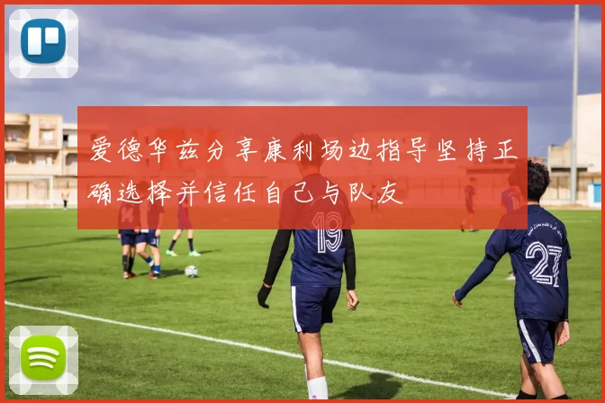 爱德华兹分享康利场边指导坚持正确选择并信任自己与队友
